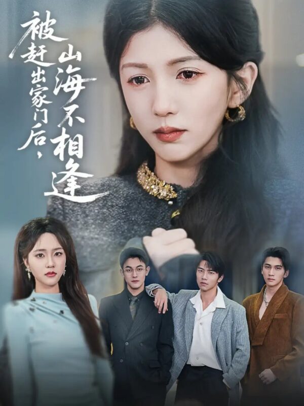 被赶出家门后，山海不相逢（70集）胡耘阁&李颂慈 - 免费短剧资源全集-年糕资源网