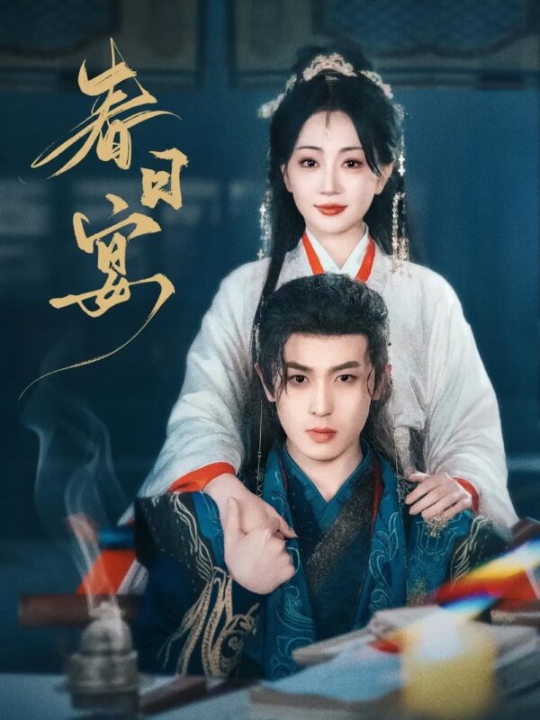 春日宴（80集）姚宇晨&李若洵 - 免费短剧资源全集-年糕资源网