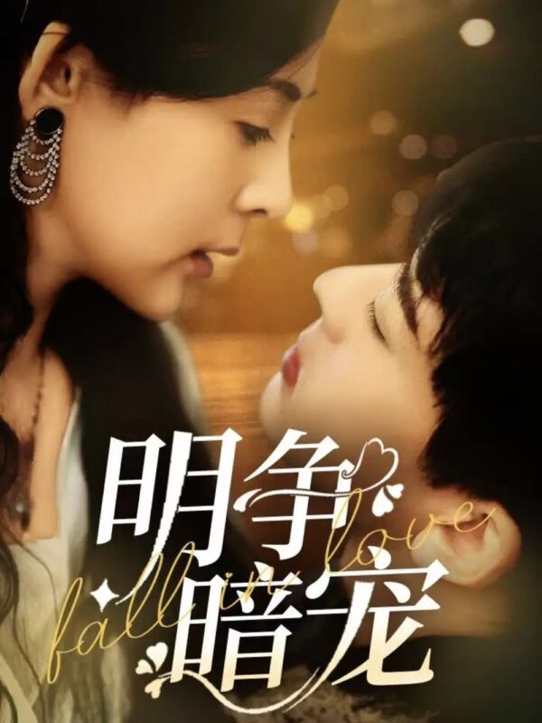 明争暗宠（70集）石滢玉&张嘉印 - 免费短剧资源全集-年糕资源网