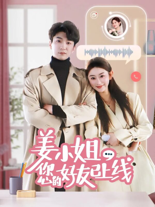 姜小姐您的好友已上线（70集）韩旭&邹虹佳 - 免费短剧资源全集-年糕资源网