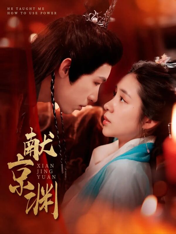 献京渊（120集）张心怡&刘家铭 - 免费短剧资源全集-年糕资源网