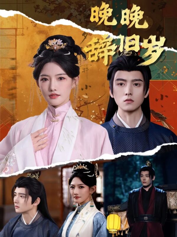 晚晚辞旧岁（78集）常丹丹&李苗 - 免费短剧资源全集-年糕资源网