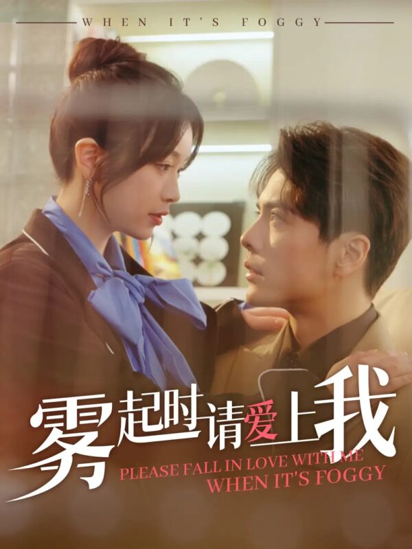 雾起时请爱上我（80集）金雅娜&王楠 - 免费短剧资源全集-年糕资源网