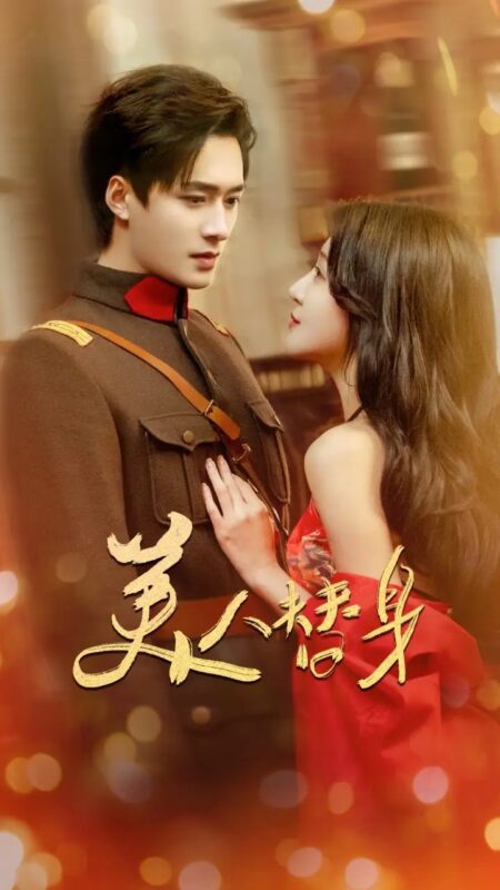 美人替身（60集）王皓祯&喻嘉琳 - 免费短剧资源全集-年糕资源网