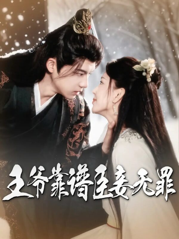 王爷靠谱臣妾无罪（89集）黄子淇&马蕊 - 免费短剧资源全集-年糕资源网