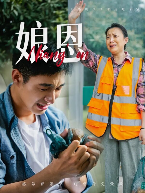 娘恩（69集） - 免费短剧资源全集-年糕资源网