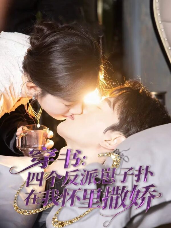 穿书：四个反派崽子扑在我怀里撒娇（85集）陈景赫&曹天泽 - 免费短剧资源全集-年糕资源网