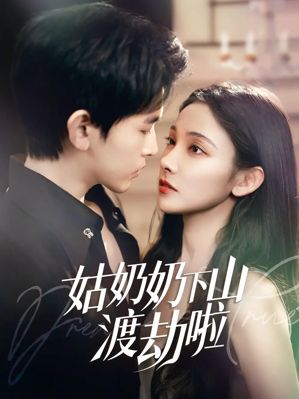 姑奶奶下山渡劫啦&有仙妻有亿点强（69集）张悦&阿尔迪 - 免费短剧资源全集 - 年糕资源网-年糕资源网
