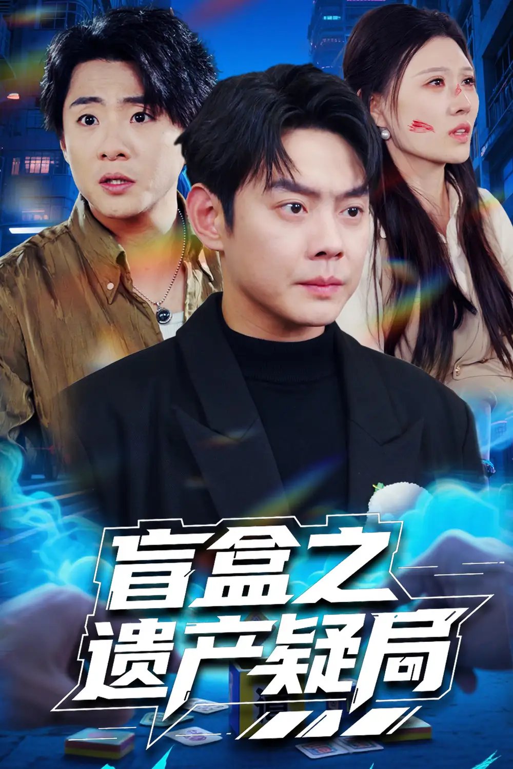 盲盒之遗产疑局（57集）邱浩轩&刘欣悦 - 免费短剧资源全集 - 年糕资源网-年糕资源网