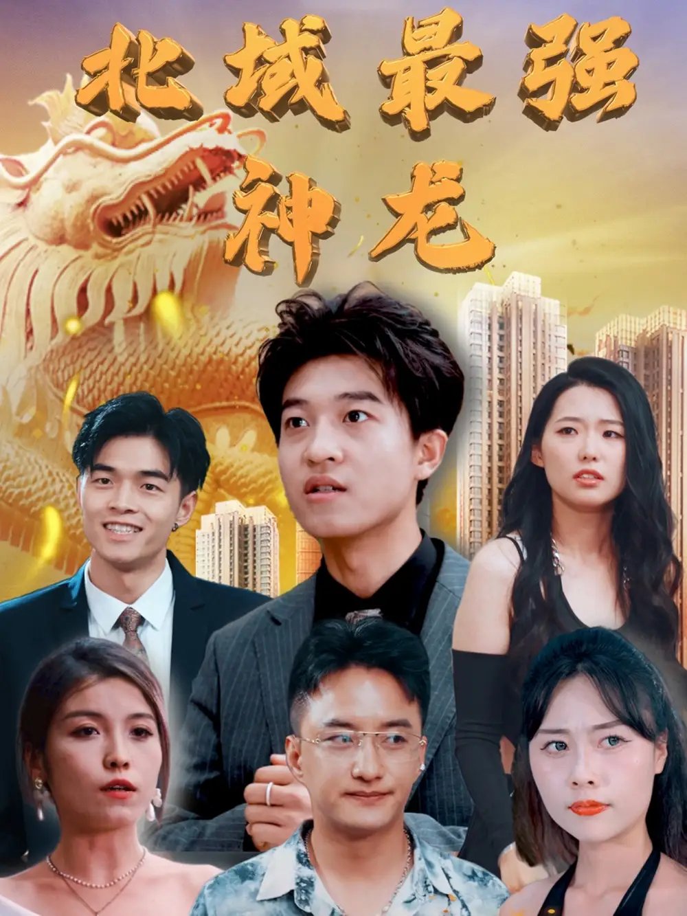北域最强神龙（100集）白璐&邹宇航 - 免费短剧资源全集 - 年糕资源网-年糕资源网
