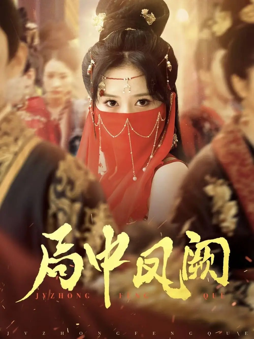 局中凤阙（59集）王炳旭&毛香淋 - 免费短剧资源全集 - 年糕资源网-年糕资源网