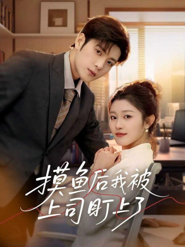 摸鱼后我被上司盯上了（67集）张志伟&刘盈 - 免费短剧资源全集-年糕资源网
