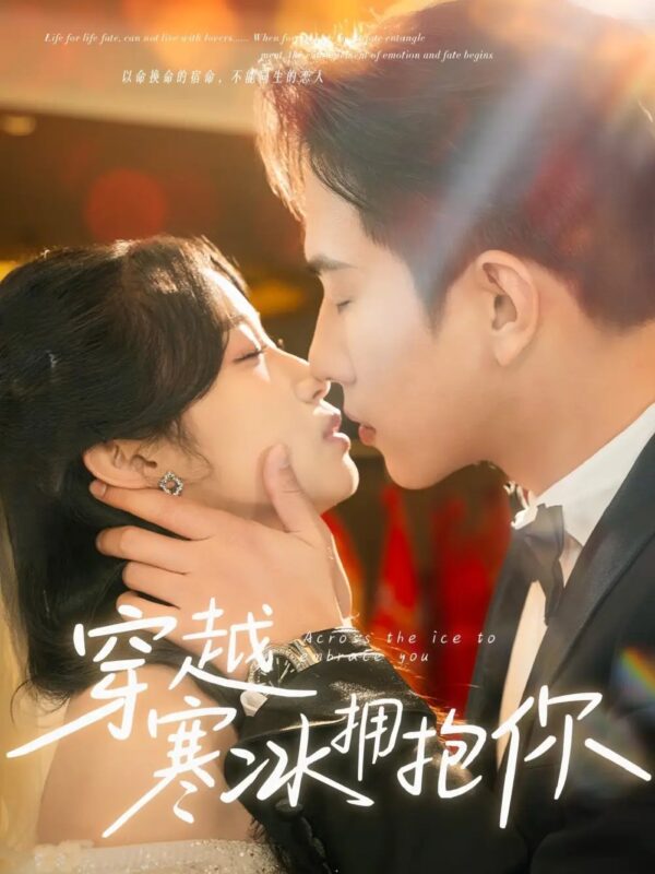 穿越寒冰拥抱你（64集）程澄 - 免费短剧资源全集-年糕资源网