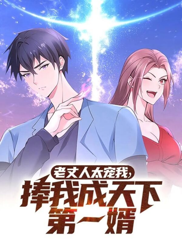 老丈人太宠我，捧我成天下第一婿（60集）动漫 - 免费短剧资源全集-年糕资源网