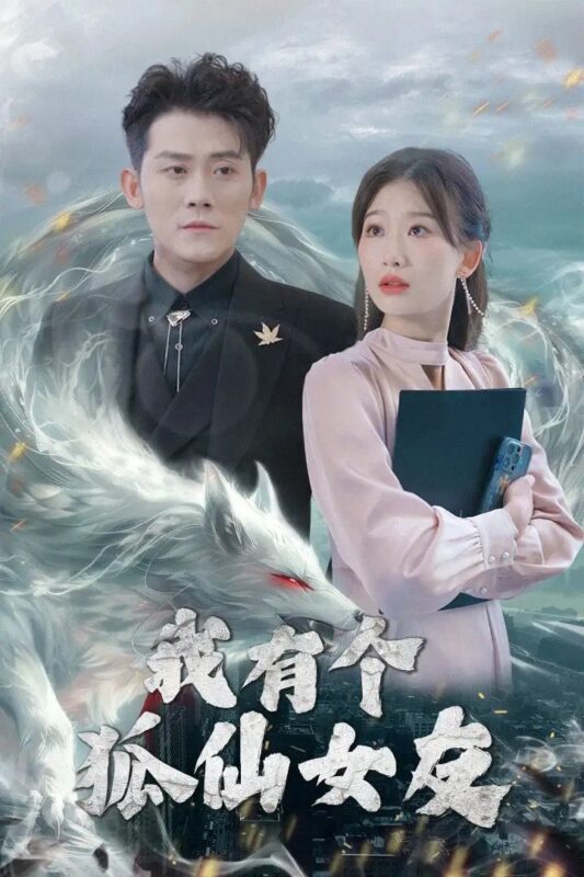 我有个狐仙女友（98集）张子寒&张莹莹 - 免费短剧资源全集-年糕资源网