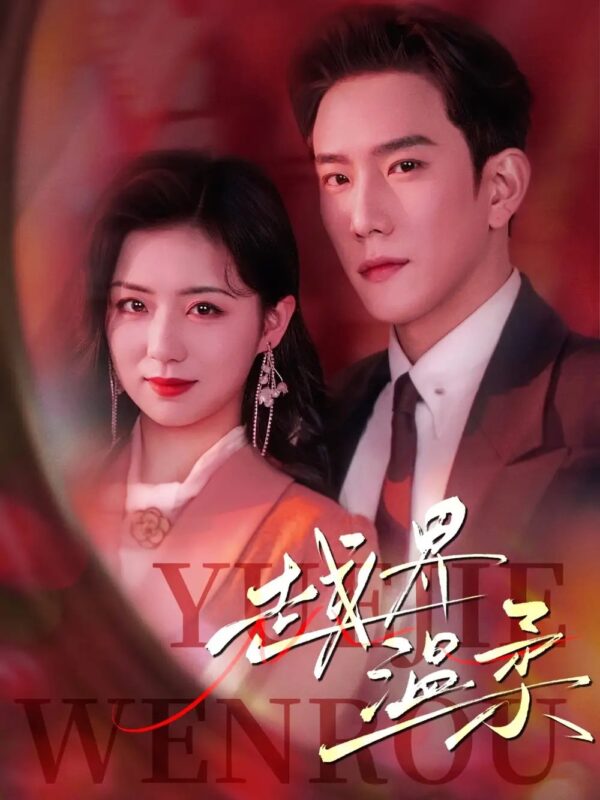 越界温柔（63集）程澄&时童 - 免费短剧资源全集-年糕资源网