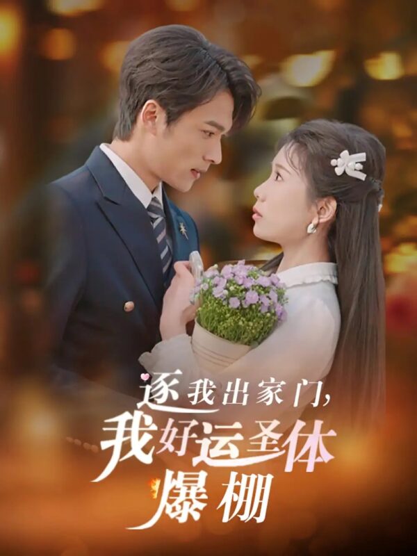 逐我出家门，我好运圣体爆棚（38集）曹嘉怡&王英杰 - 免费短剧资源全集-年糕资源网