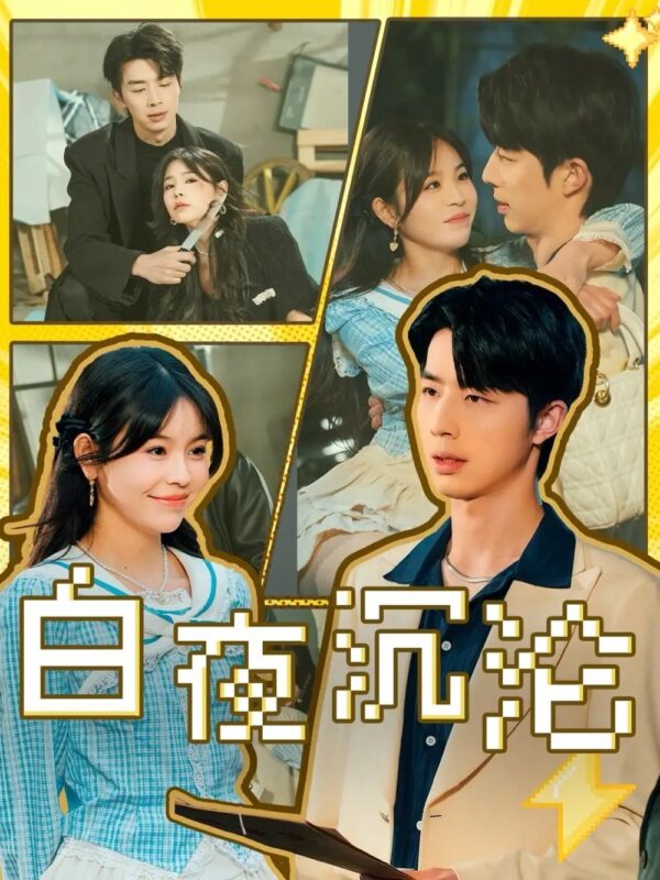 白夜沉沦（70集）大宝&邓诗韵 - 免费短剧资源全集-年糕资源网