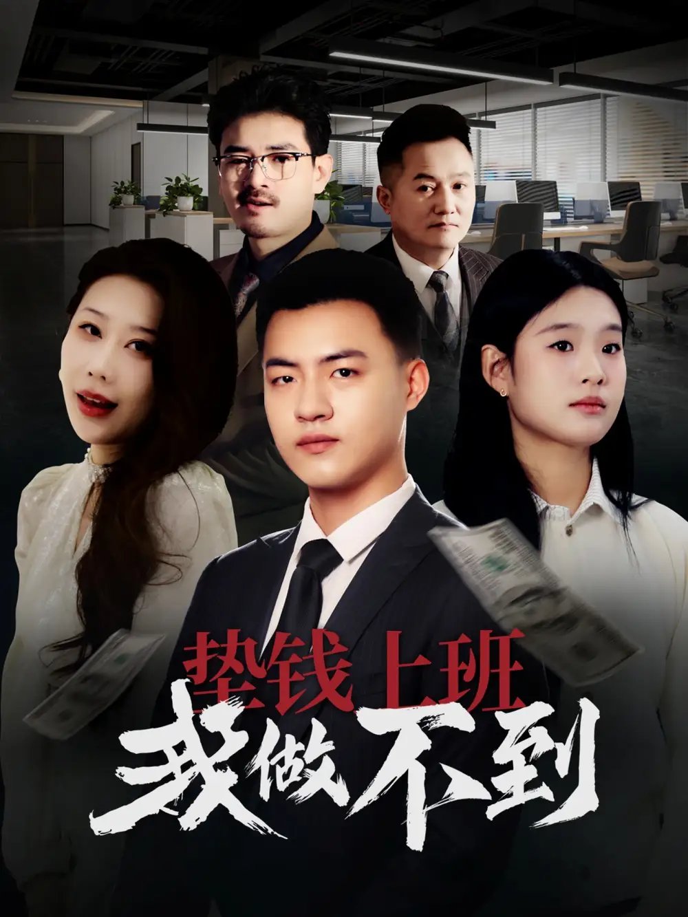 垫钱上班我做不到（30集） - 免费短剧资源全集 - 年糕资源网-年糕资源网