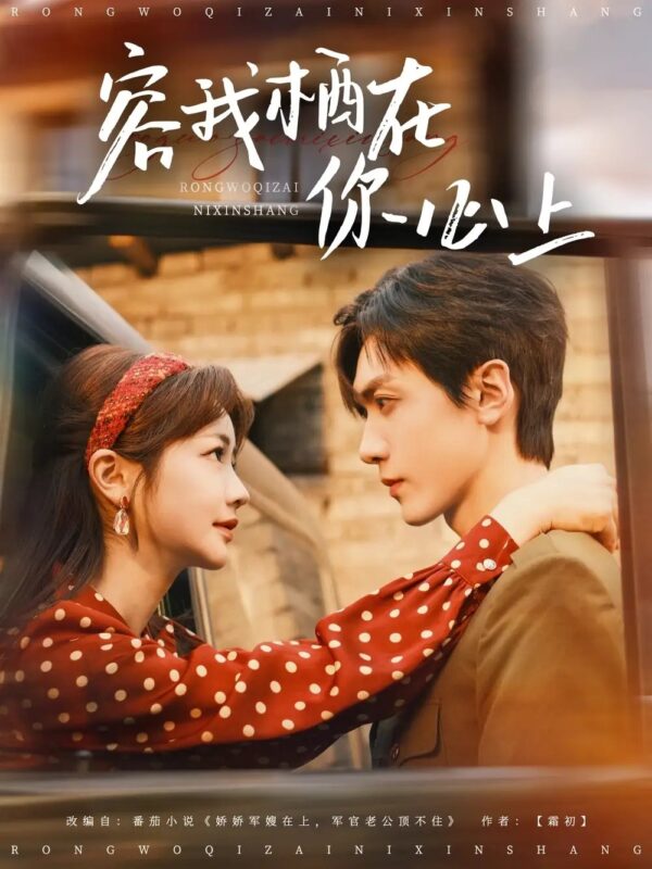容我栖在你心上（99集）伍姣&胡家豪 - 免费短剧资源全集-年糕资源网