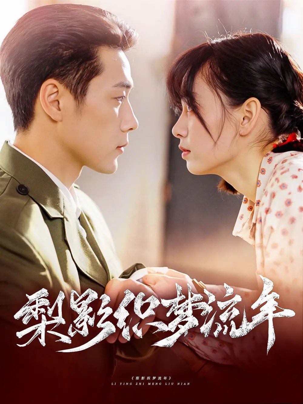 梨影织梦流年（95集）胡嘉倪&王炳翔 - 免费短剧资源全集 - 年糕资源网-年糕资源网