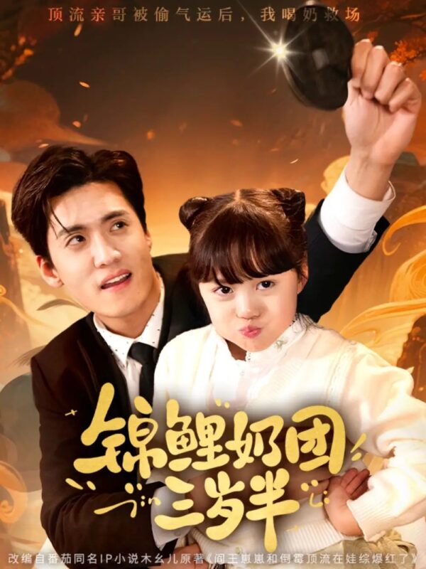 锦鲤奶团三岁半（76集）聂博宣&杨心妍 - 免费短剧资源全集-年糕资源网