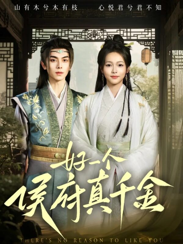 好一个侯府真千金（81集）韦若辰&陈羽翎 - 免费短剧资源全集-年糕资源网