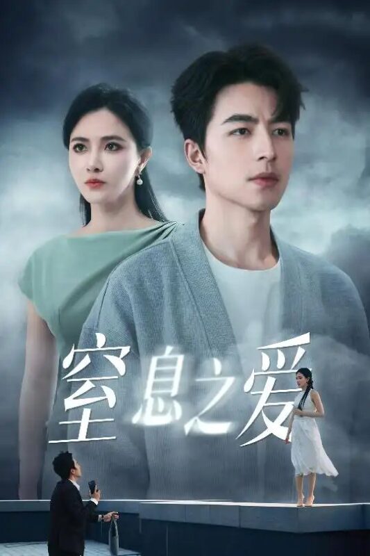 窒息之爱（45集）李柯以&吴昊 - 免费短剧资源全集-年糕资源网