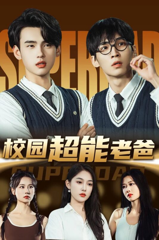校园超能老爸（66集）张亚迪&詹琸 - 免费短剧资源全集-年糕资源网