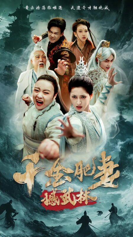 千金肥妻撼武林（55集）汪巧&曹前 - 免费短剧资源全集-年糕资源网