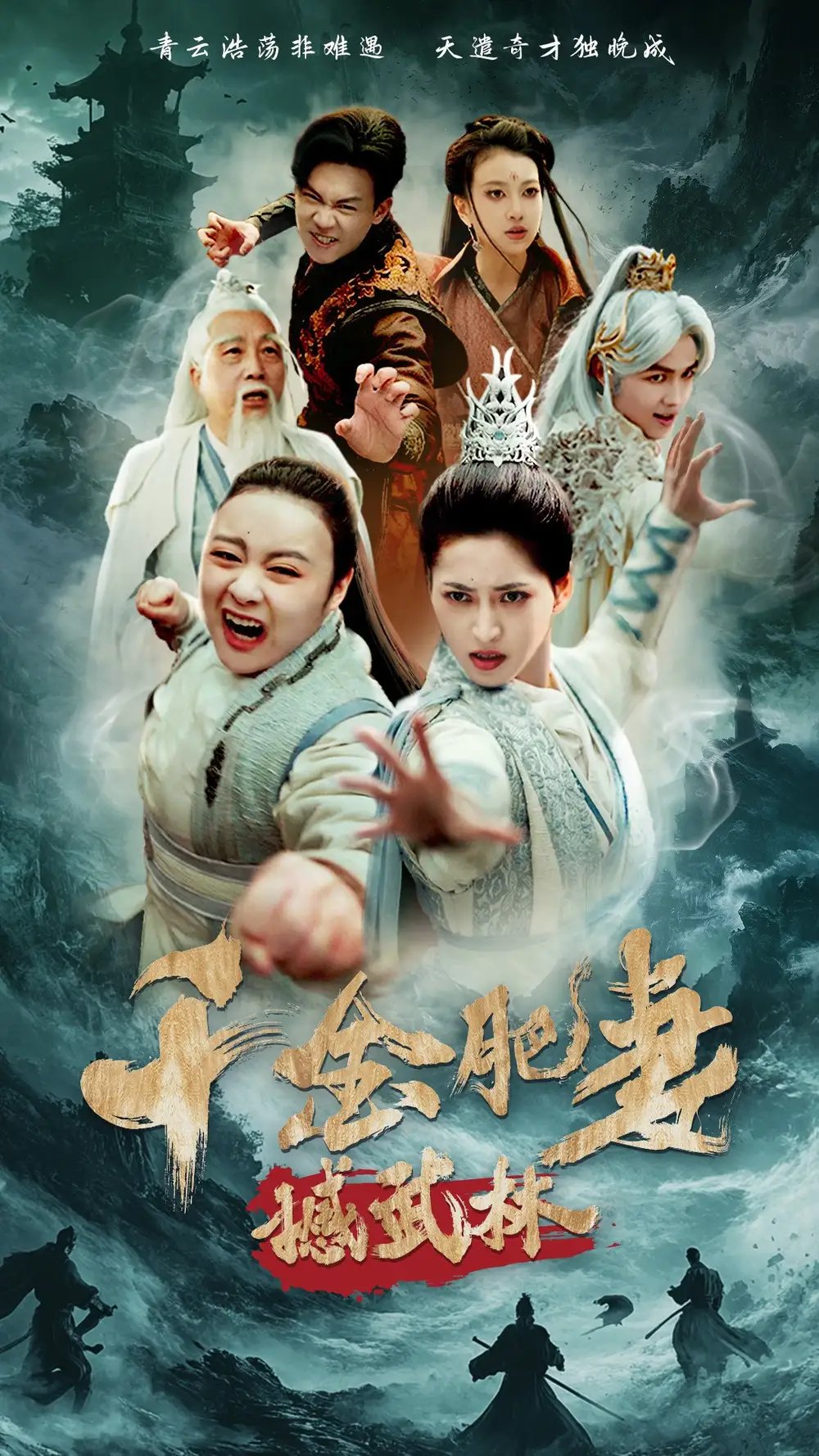 千金肥妻撼武林（55集）汪巧&曹前 - 免费短剧资源全集 - 年糕资源网-年糕资源网