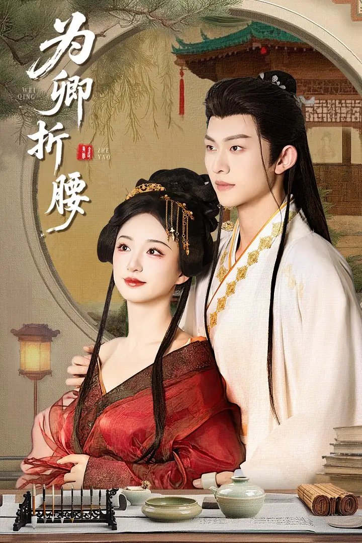 为卿折腰（80集）谭盐盐&陈添祥 - 免费短剧资源全集 - 年糕资源网-年糕资源网