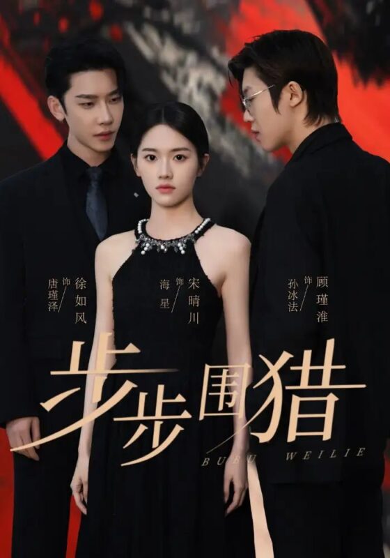 步步围猎（30集）海星＆孙冰法＆唐瑾泽 - 免费短剧资源全集-年糕资源网