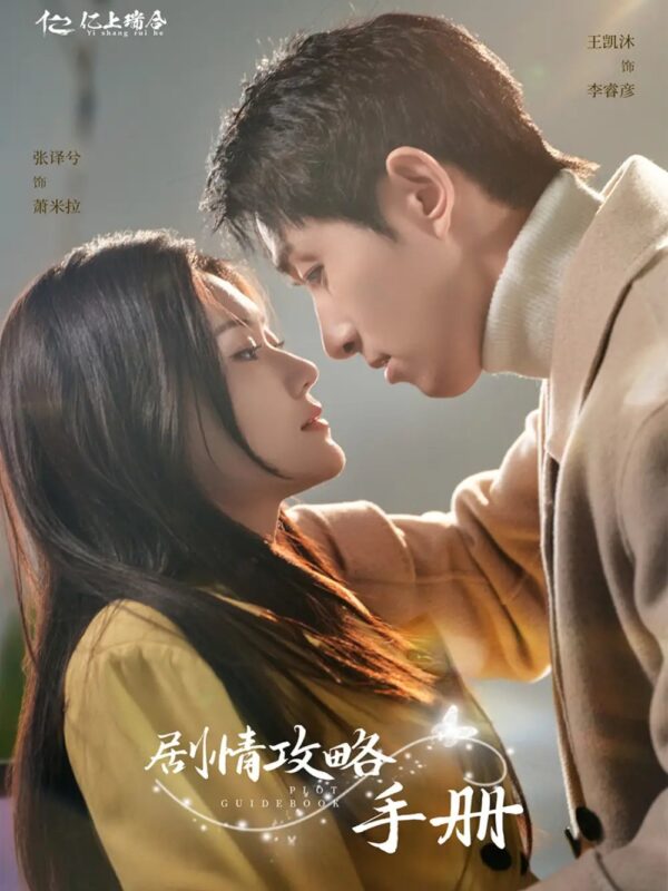剧情攻略手册（60集）王凯沐＆张译兮 - 免费短剧资源全集-年糕资源网