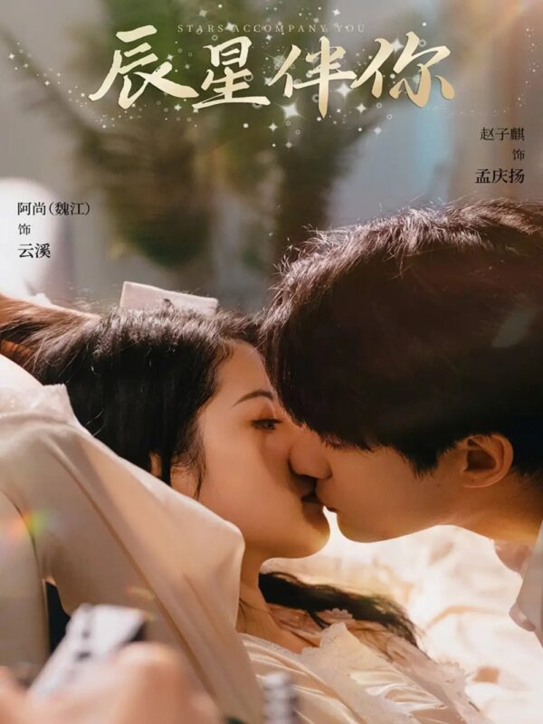 辰星伴你（60集）阿尚&赵子麟 - 免费短剧资源全集-年糕资源网
