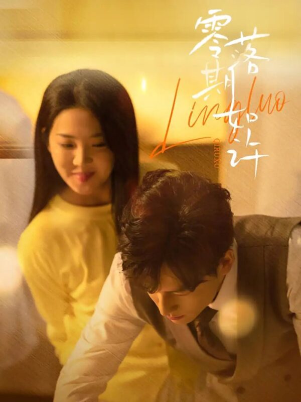 零落期如许（50集）李海蒂&黄帅帅 - 免费短剧资源全集-年糕资源网