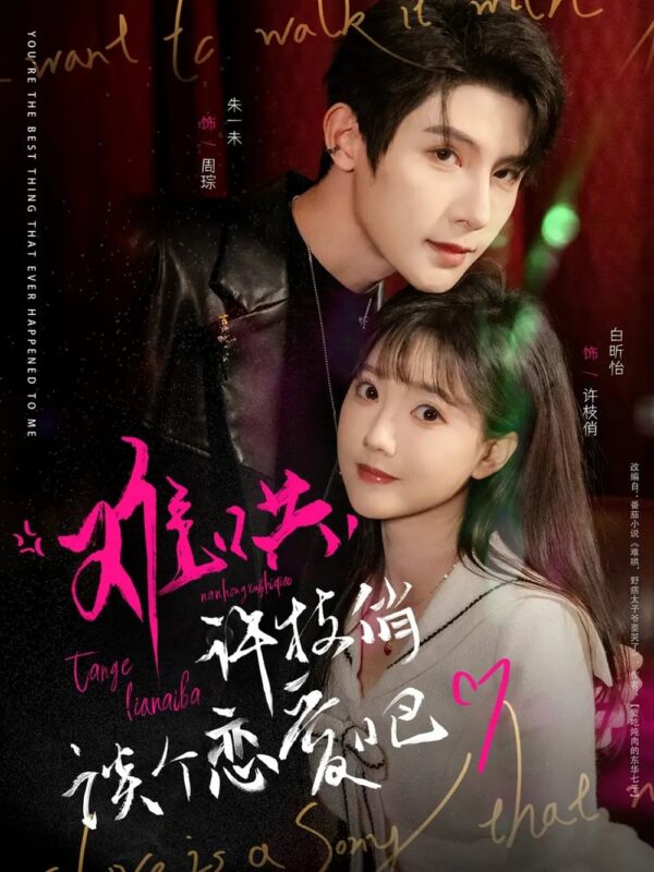 难哄，许枝俏谈个恋爱吧（100集）白昕怡&朱一未 - 免费短剧资源全集-年糕资源网