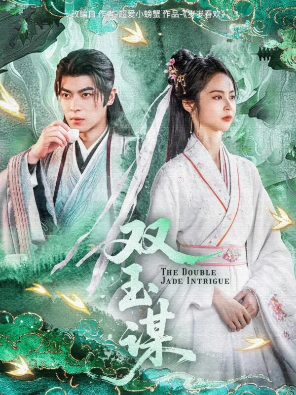 双玉谋（63集）姚慧&董一 - 免费短剧资源全集-年糕资源网