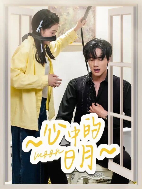 心中的日月（78集）宋星颐&展轩 - 免费短剧资源全集-年糕资源网