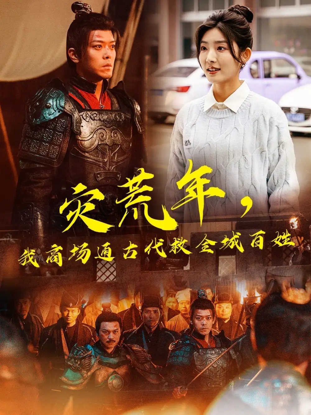 灾荒年，我商场通古代救全城百姓（99集）牛静婕&于珂然 - 免费短剧资源全集 - 年糕资源网-年糕资源网