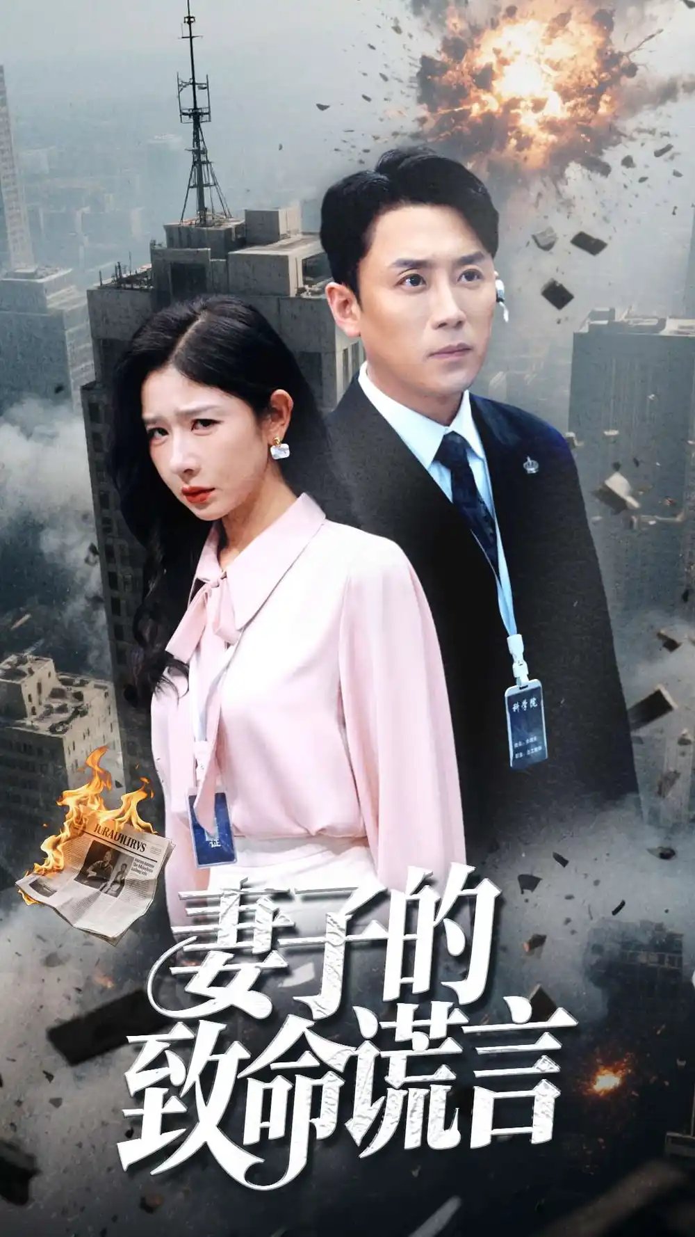 妻子的致命谎言（49集） - 免费短剧资源全集 - 年糕资源网-年糕资源网