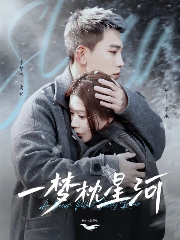 一梦枕星河（72集） - 免费短剧资源全集-年糕资源网