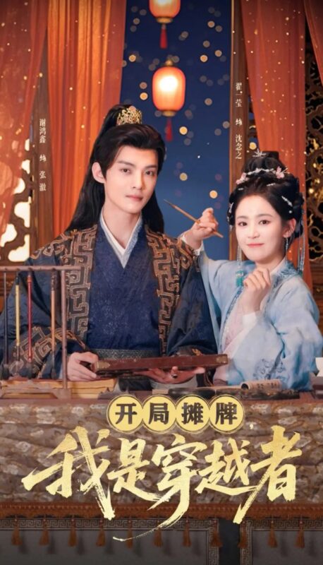 开局摊牌，我是穿越者（64集）谢鸿鑫＆翟一莹 - 免费短剧资源全集-年糕资源网