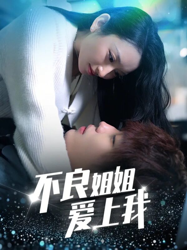 不良姐姐爱上我（30集）陈绍曦 - 免费短剧资源全集-年糕资源网