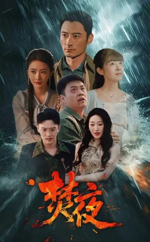 焚夜（60集）尹司思&鱼阿啾 - 免费短剧资源全集-年糕资源网