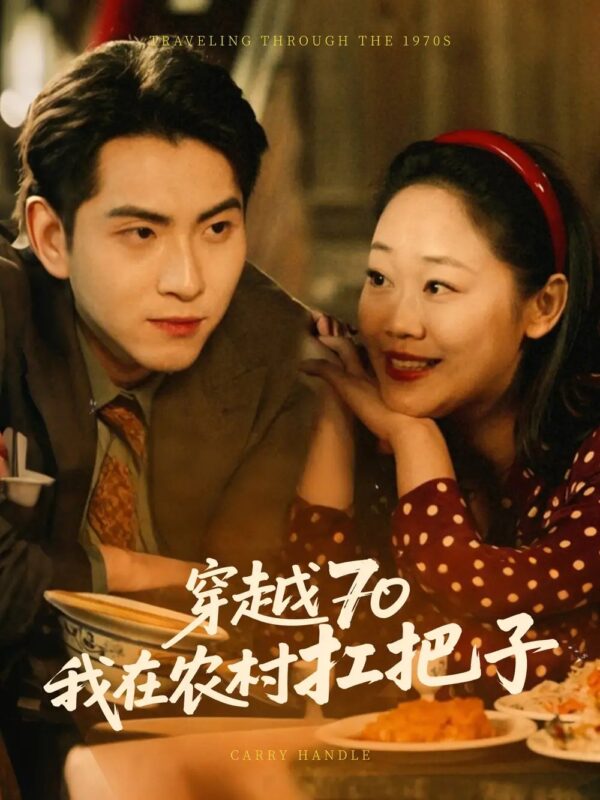 穿越70我在农村扛把子（59集） - 免费短剧资源全集-年糕资源网