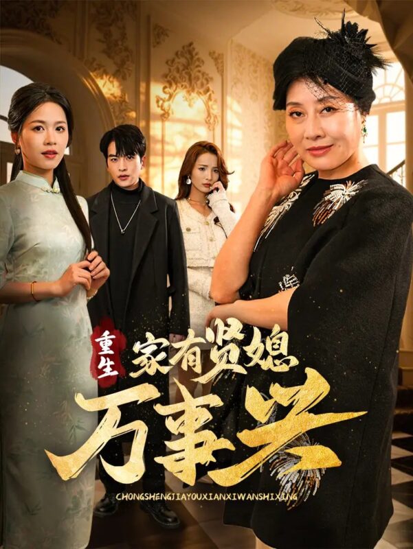 重生家有贤媳万事兴（75集）宾淑贤&张昊旸 - 免费短剧资源全集-年糕资源网