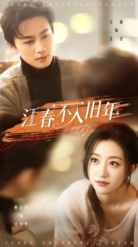 江春不入旧年（71集）王康&鲍治玥 - 免费短剧资源全集-年糕资源网