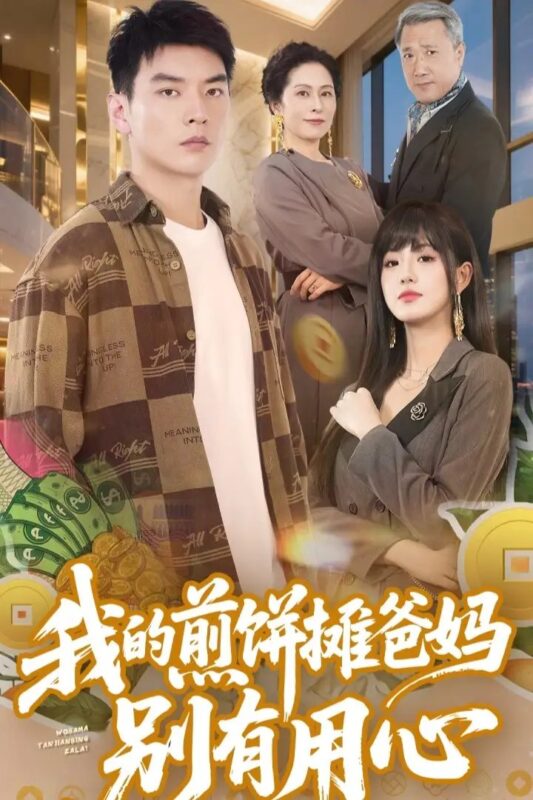 我的煎饼摊爸妈别有用心（62集）甜一&杨川北 - 免费短剧资源全集-年糕资源网