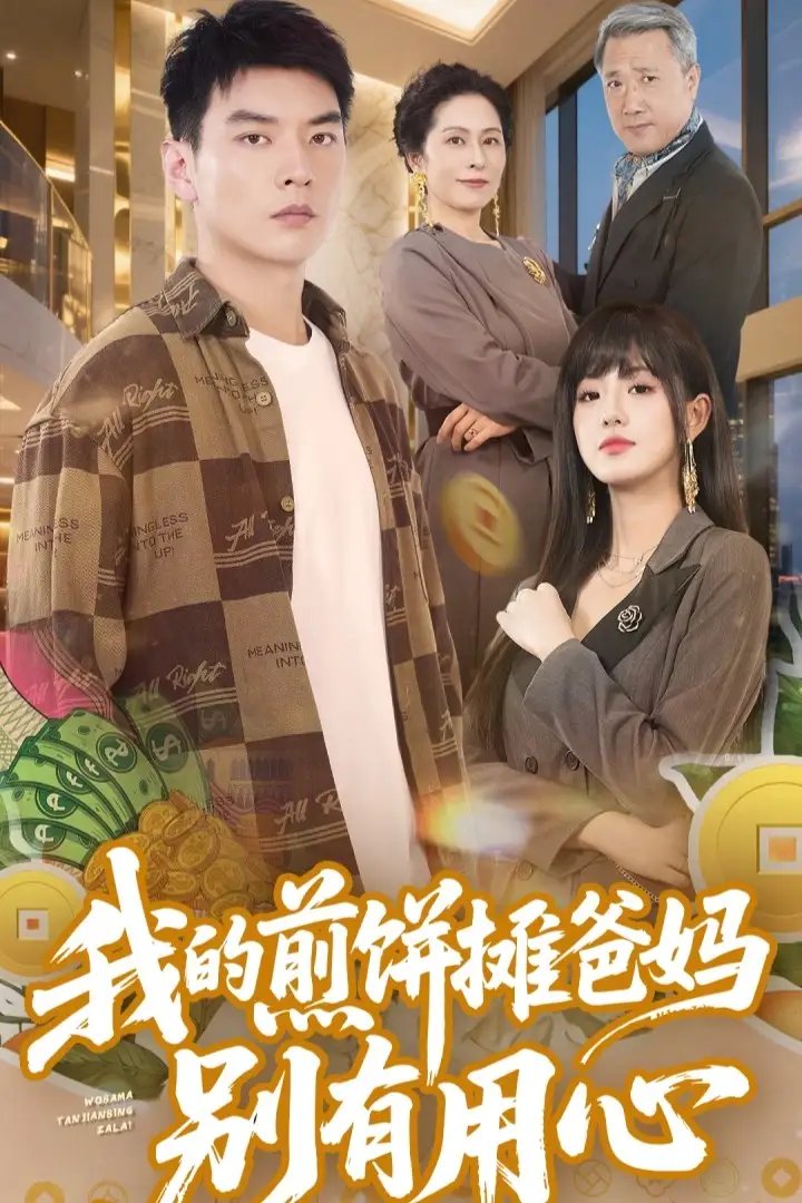 我的煎饼摊爸妈别有用心（62集）甜一&杨川北 - 免费短剧资源全集 - 年糕资源网-年糕资源网